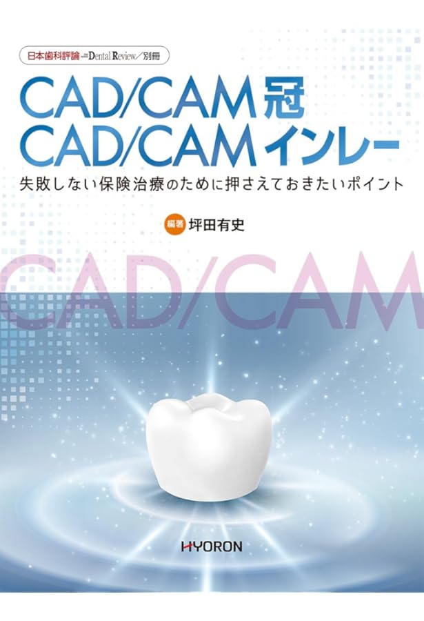 一般社団法人日本臨床歯科CADCAM学会公認TEXTBOOK すべてがわかる！CAD